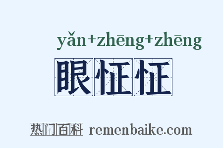 眼怔怔是什么意思的图片